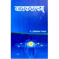 Jataktattvam जातकतत्त्वम्